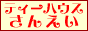 �e�B�[�n�E�X���񂦂�