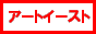 �A�[�g�C�[�X�g