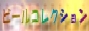 �r�[���R���N�V����
