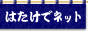 �͂����Ńl�b�g