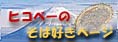 �q�R�x�[�̂��΍D���y�[�W
