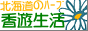 �k�C���̖��_��͔|�n�[�u�u���V�����v