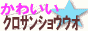 ���킢�����N���T���V���E�E�I