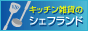 �L�b�`���G�݂̃V�F�t�����h