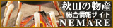 �H�c�̕��Y�������T�C�g�@NEMARE